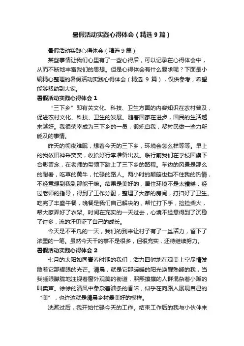 暑假活动实践心得体会（精选9篇）