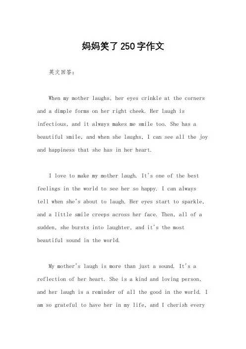 妈妈笑了250字作文
