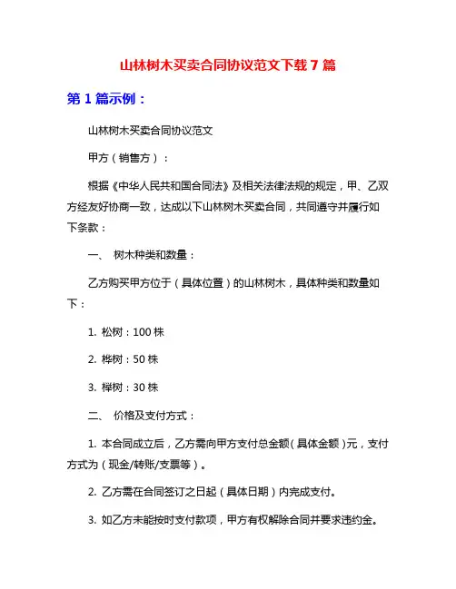 山林树木买卖合同协议范文下载7篇
