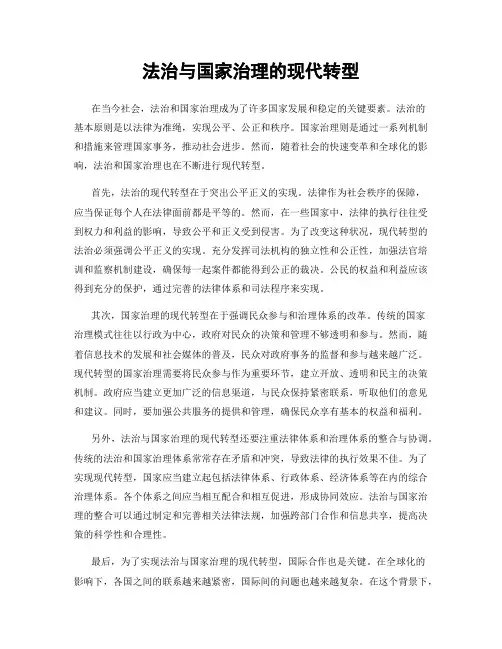 法治与国家治理的现代转型