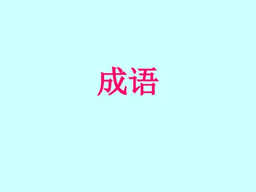 高职单招总复习(成语)