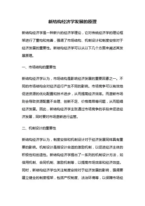 新结构经济学发展的原理