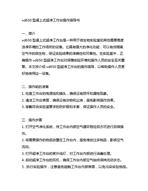 vd650型桌上式超净工作台操作指导书