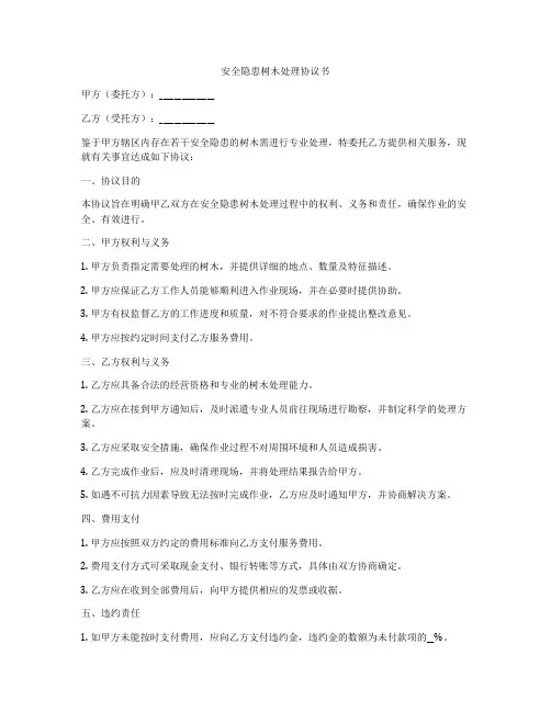 安全隐患树木处理协议书