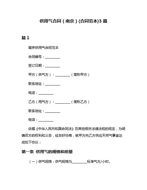 供用气合同(南京)(合同范本)3篇