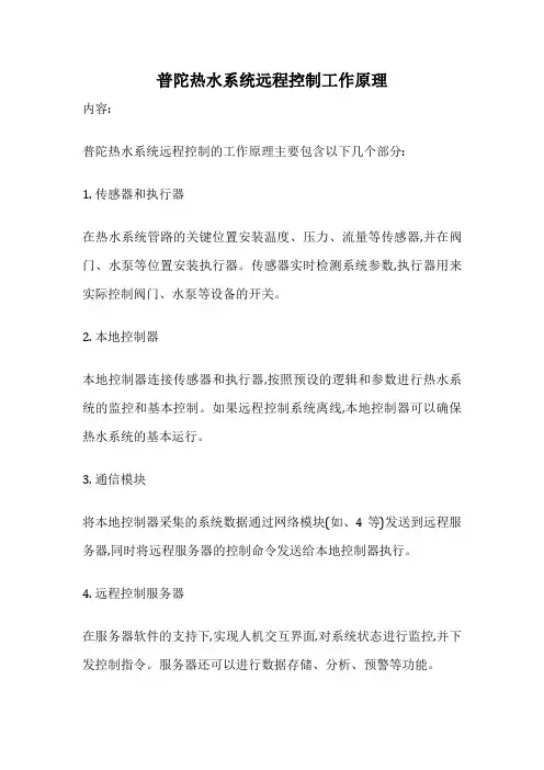 普陀热水系统远程控制工作原理