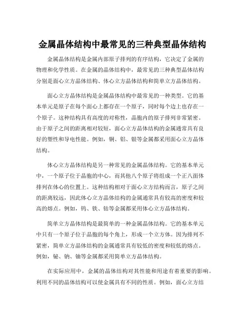 金属晶体结构中最常见的三种典型晶体结构