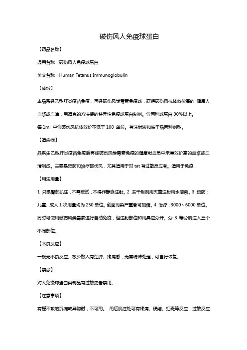 破伤风人免疫球蛋白