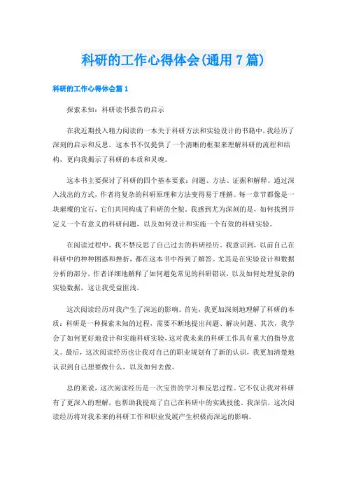 科研的工作心得体会(通用7篇)