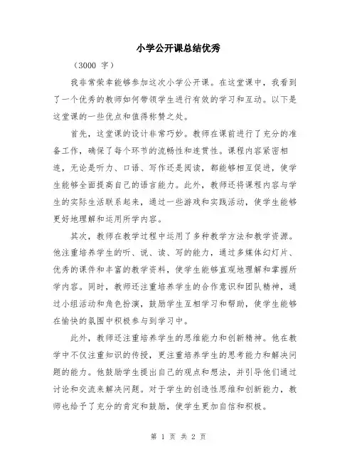 小学公开课总结优秀