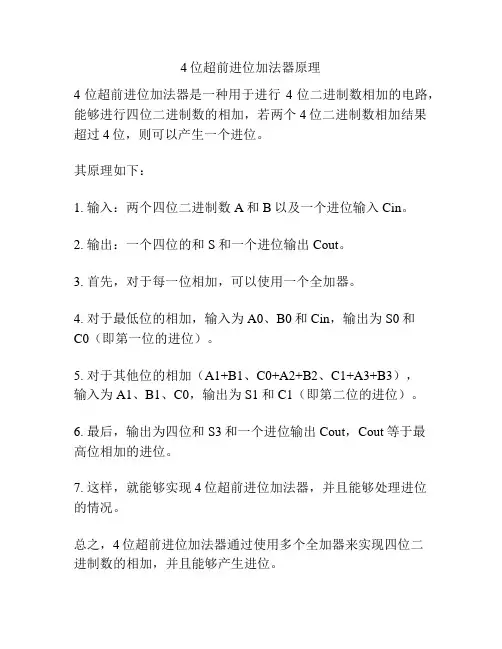 4位超前进位加法器原理