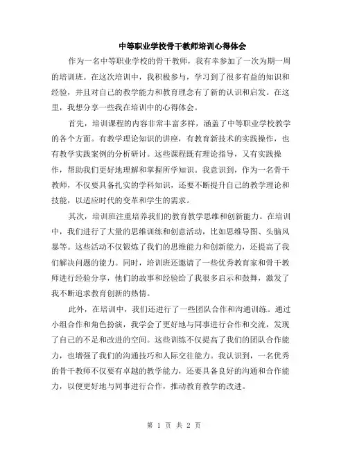 中等职业学校骨干教师培训心得体会