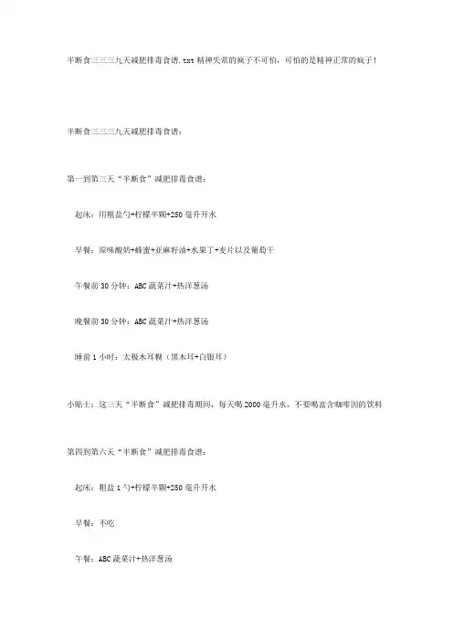 半断食三三三九天减肥排毒食谱