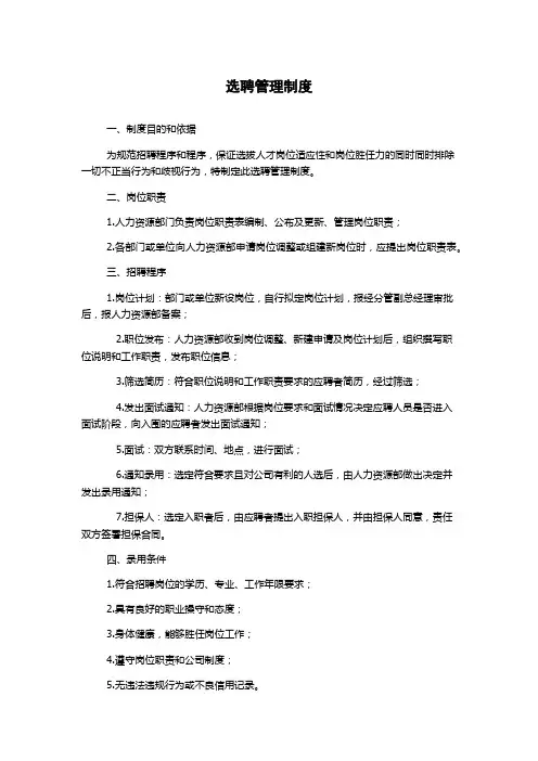 选聘管理制度