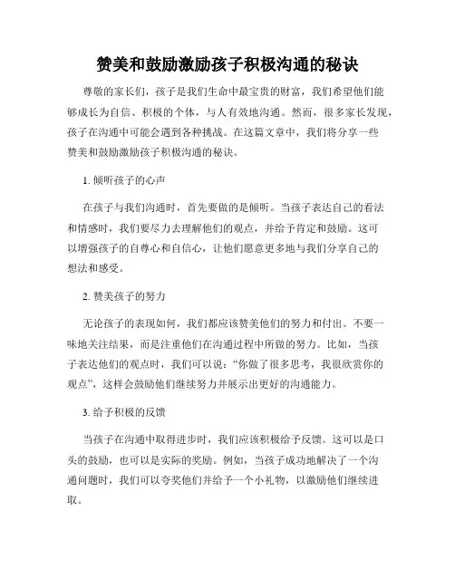 赞美和鼓励激励孩子积极沟通的秘诀