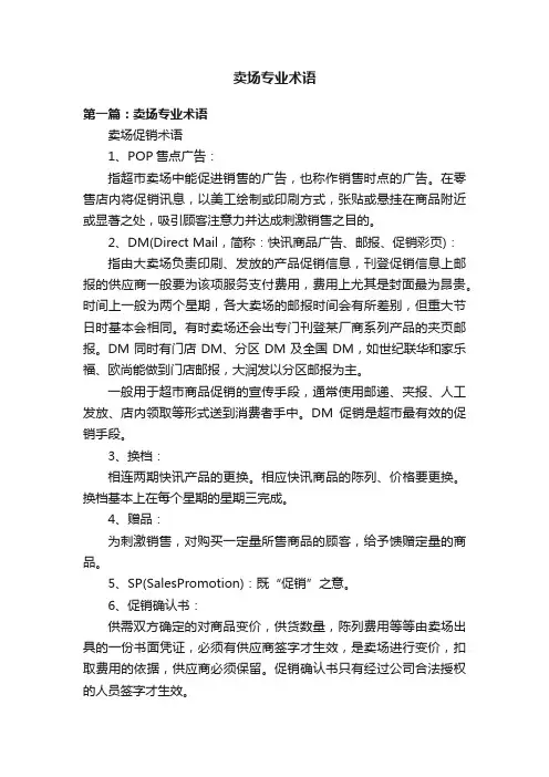 卖场专业术语