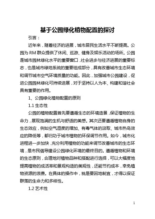 基于公园绿化植物配置的探讨(全文)