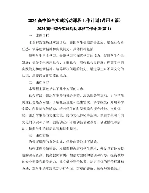 2024高中综合实践活动课程工作计划(通用6篇)