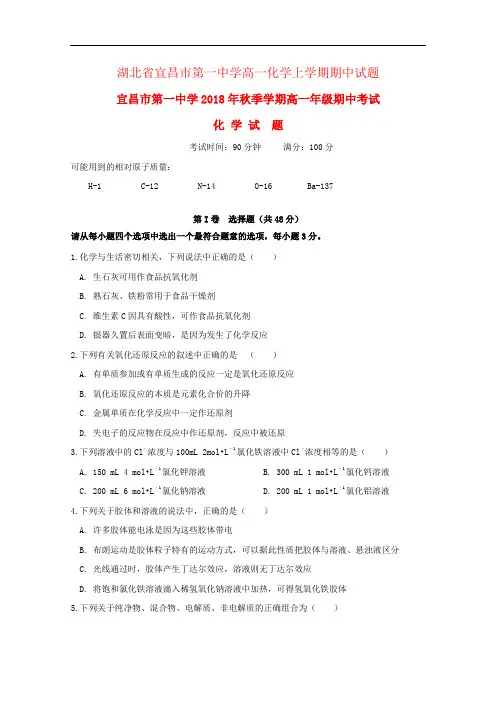 湖北省宜昌市第一中学高一化学上学期期中试题