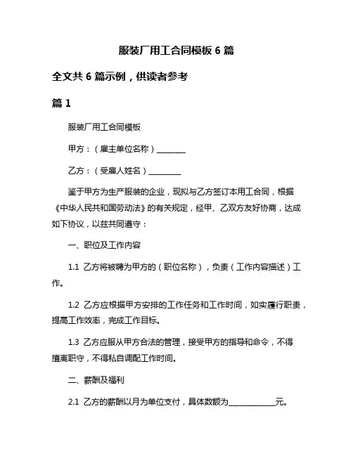 服装厂用工合同模板6篇