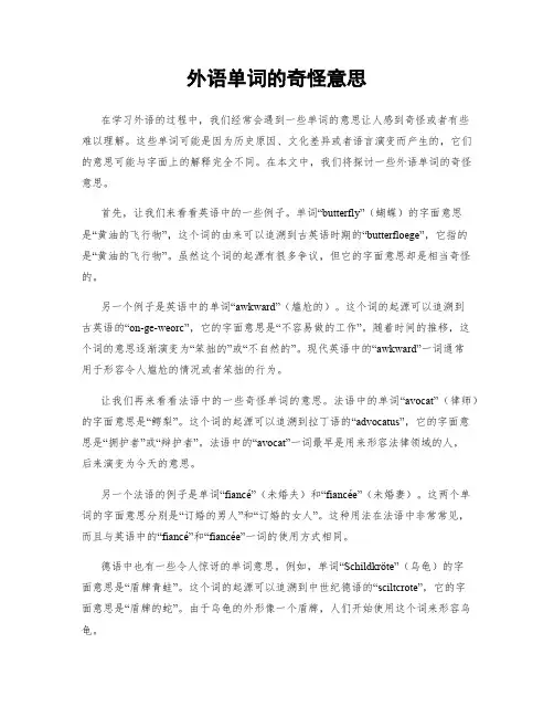 外语单词的奇怪意思