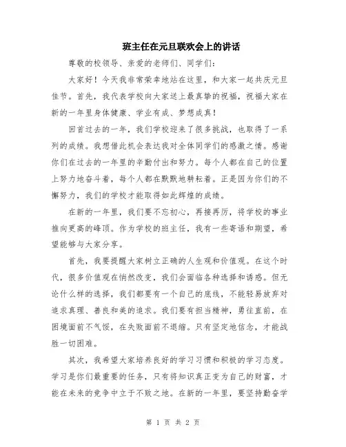 班主任在元旦联欢会上的讲话