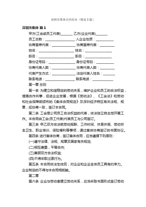 深圳市集体合同范本（精选3篇）