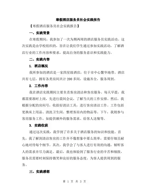 寒假酒店服务员社会实践报告