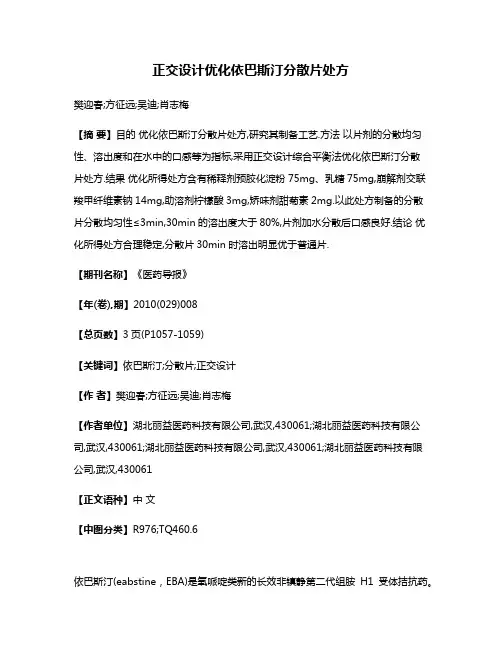 正交设计优化依巴斯汀分散片处方
