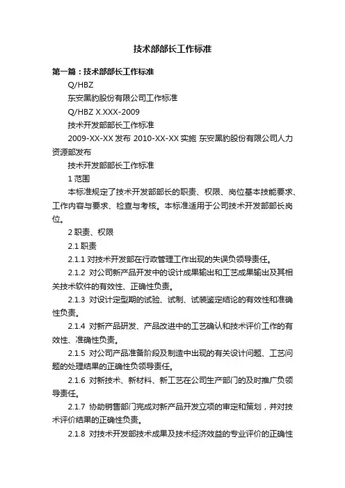 技术部部长工作标准