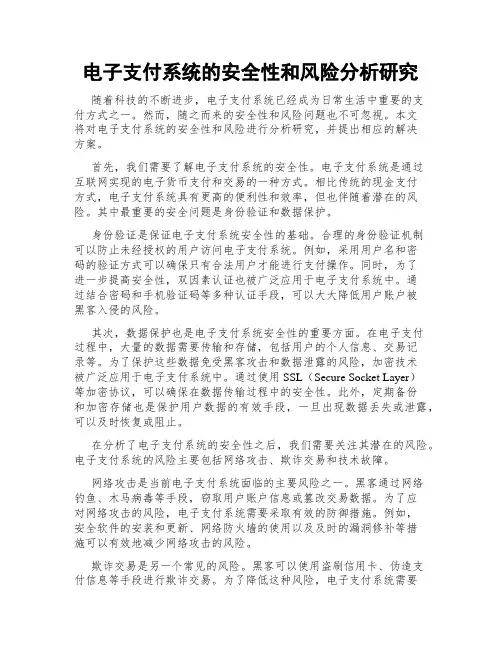 电子支付系统的安全性和风险分析研究