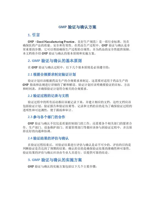 gmp验证与确认方案