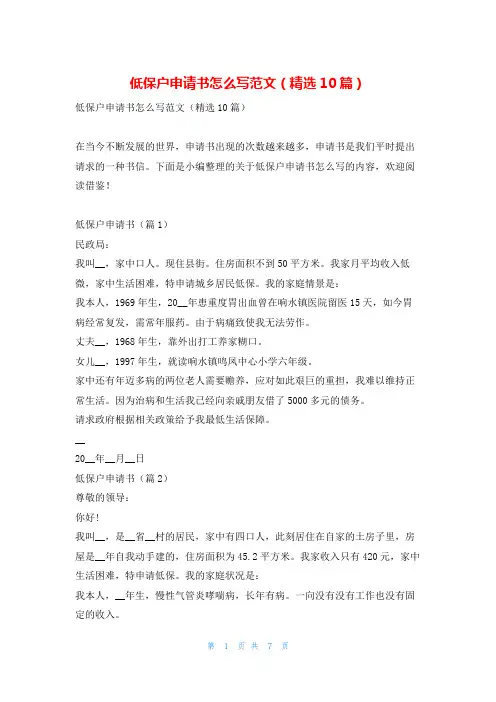 低保户申请书怎么写范文(精选10篇)