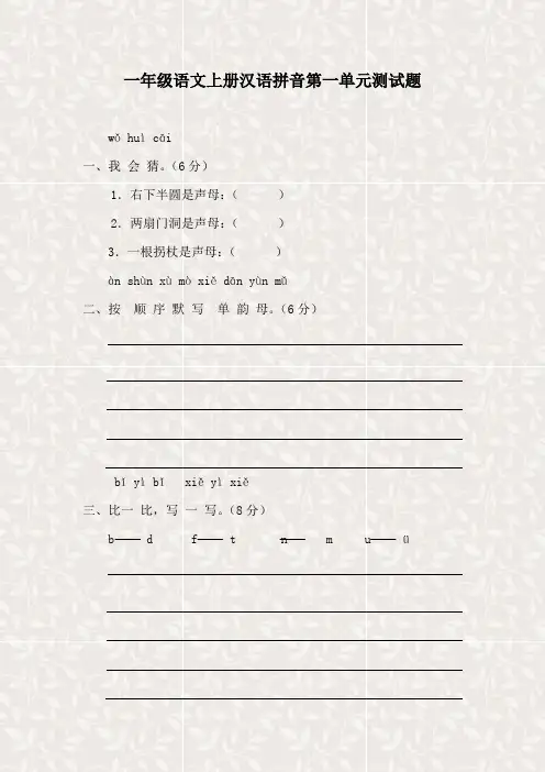 一年级语文上册汉语拼音第一单元测试题