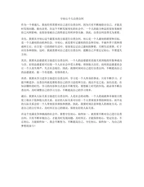 守初心个人自查自纠