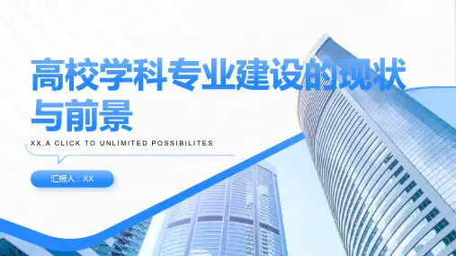 高校学科专业建设的现状与前景