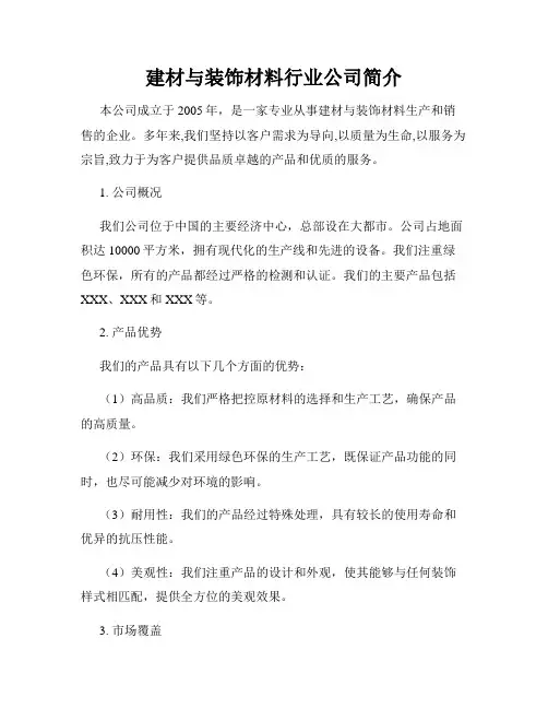 建材与装饰材料行业公司简介