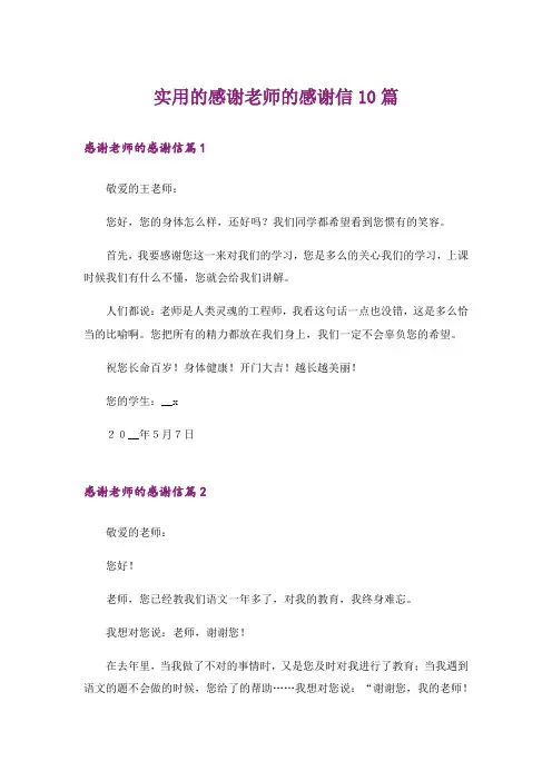 实用的感谢老师的感谢信10篇