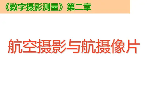 第二章 航空摄影与航摄像片