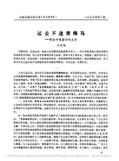 运去不逢青海马_略论中晚唐的咏史诗