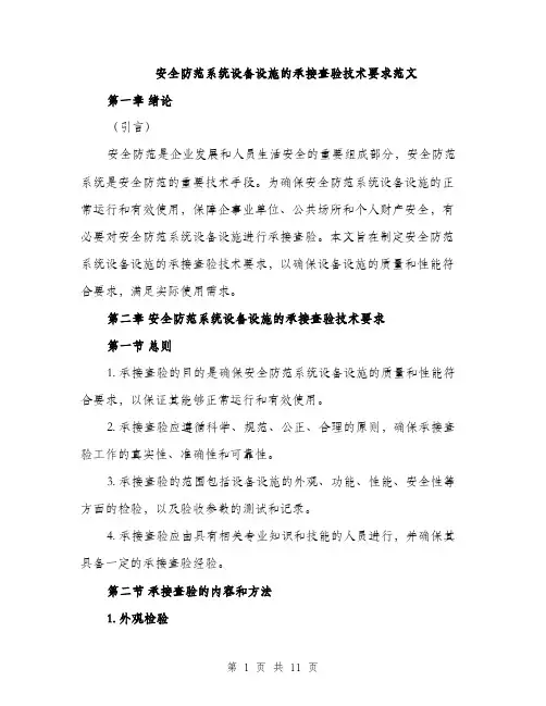 安全防范系统设备设施的承接查验技术要求范文（三篇）