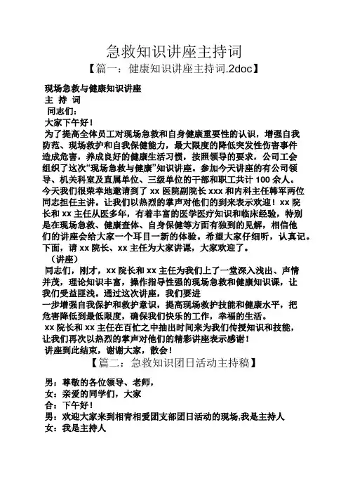知识作文之急救知识讲座主持词