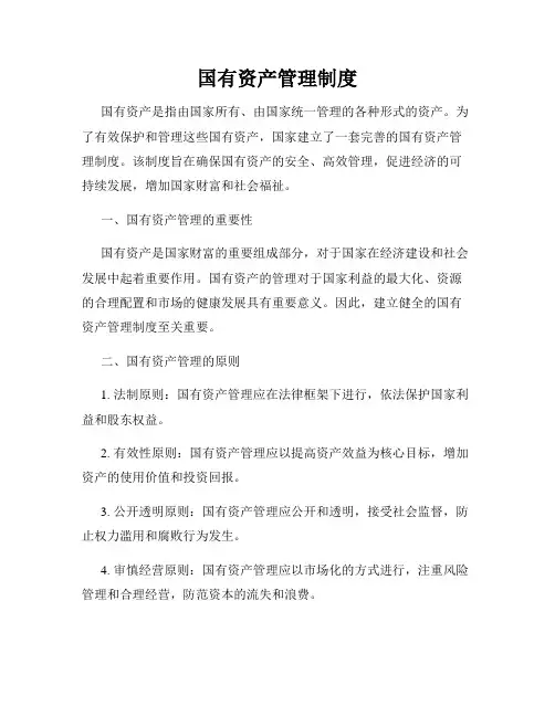 国有资产管理制度