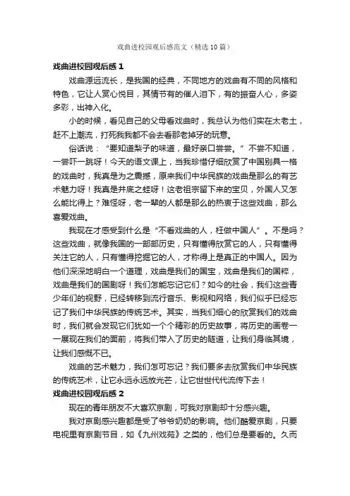 戏曲进校园观后感范文（精选10篇）