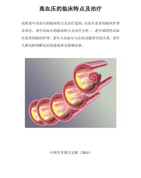 高血压的临床特点及治疗(文集)