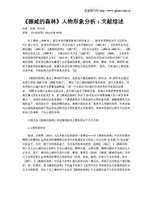 《挪威的森林》人物形象分析：文献综述
