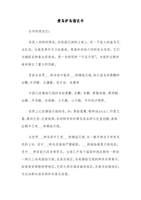 爱鸟护鸟倡议书（四篇）