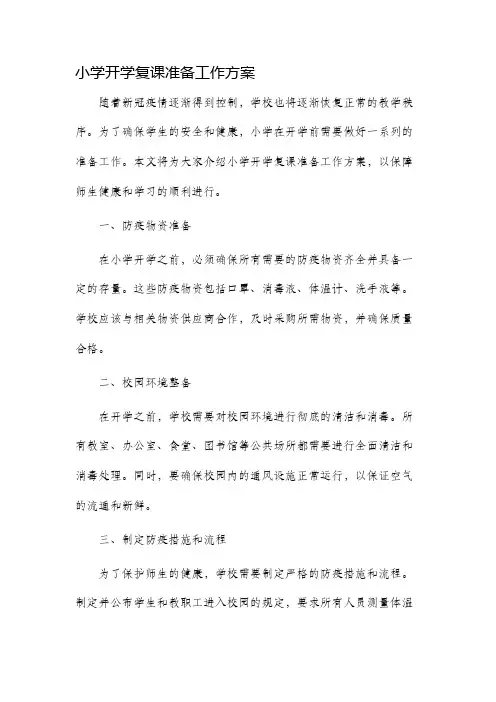 小学开学复课准备工作方案