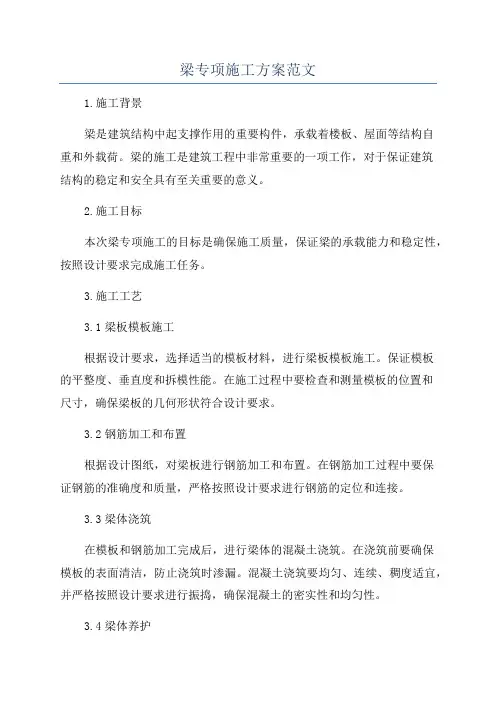 梁专项施工方案范文