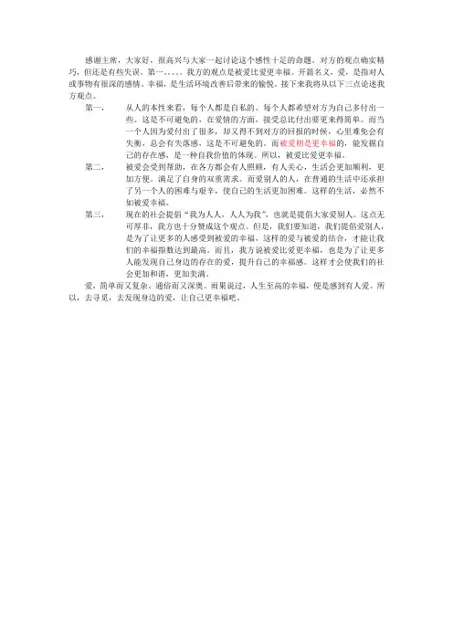 被爱比爱更幸福 一辩稿